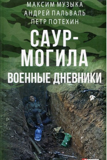 Саур-Могила: военные дневники